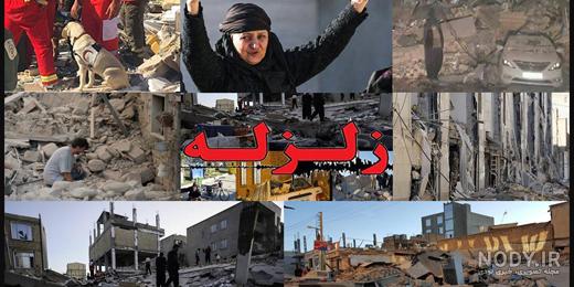 فیلم لحظه زلزله سرپل ذهاب