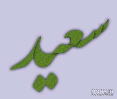 لوگوی اسم سعید لوگوی اسم سعید