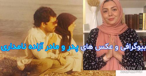 مادر آزاده نامداری کیست