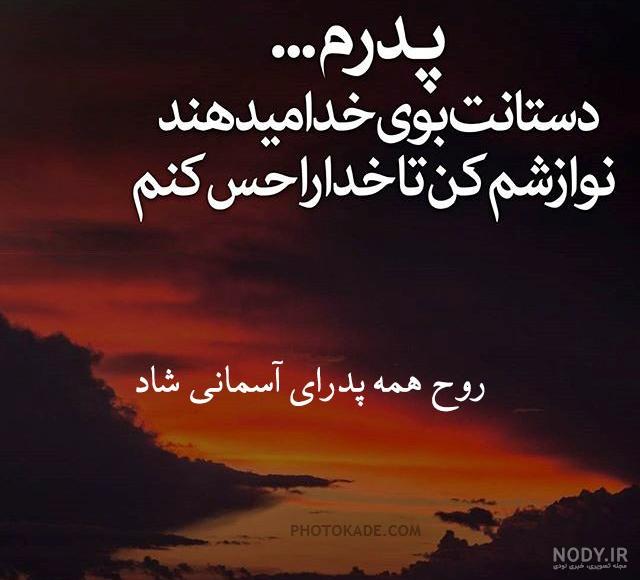 متن ادبی برای سالگرد فوت پدر