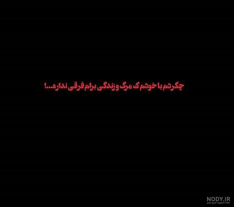 متن ارزوی مرگ متن ارزوی مرگ
