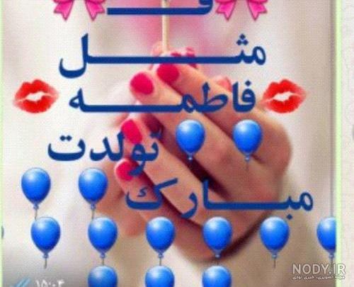 متن تولد آبجی فاطمه