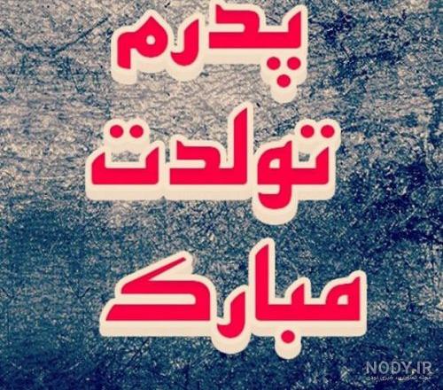 متن تولدت مبارک بابایی متن تولدت مبارک بابایی