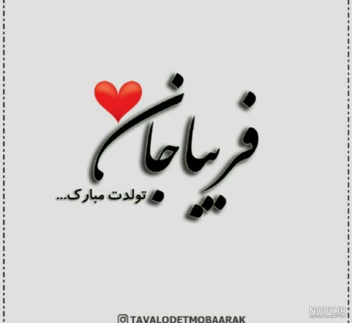 متن تولدت مبارک فریبا جان