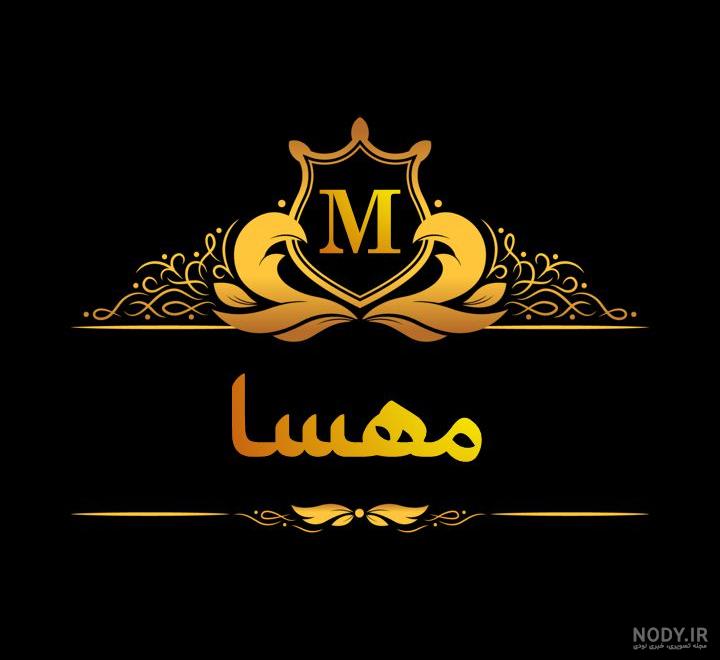 متن در مورد اسم مهسا متن در مورد اسم مهسا