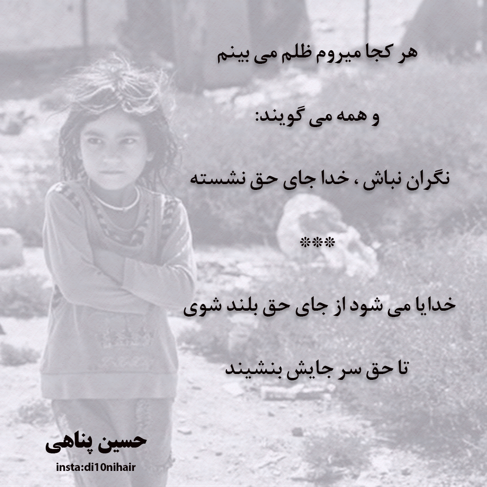متن دکلمه های حسین پناهی متن دکلمه های حسین پناهی