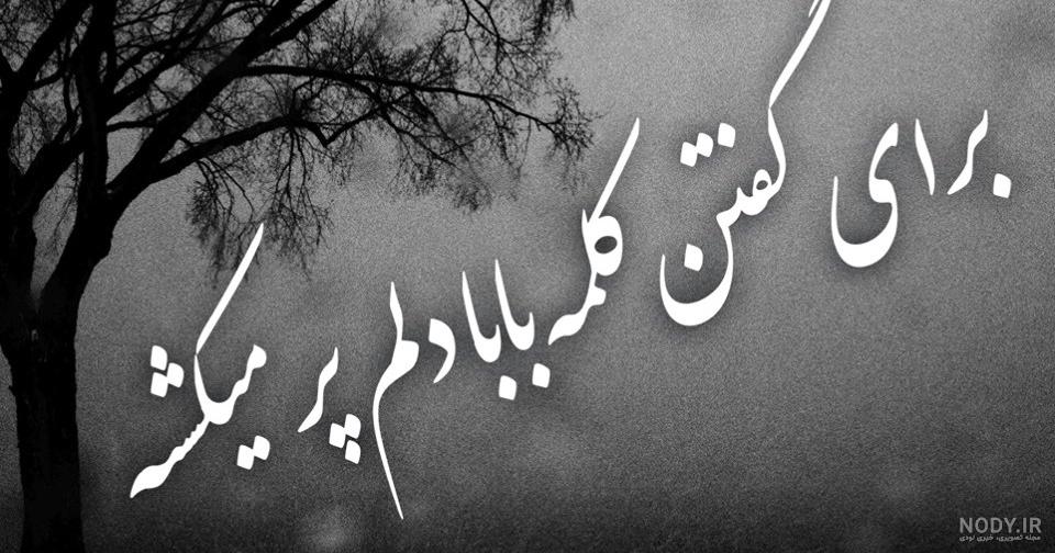 متن زیبا برای فوت پدر