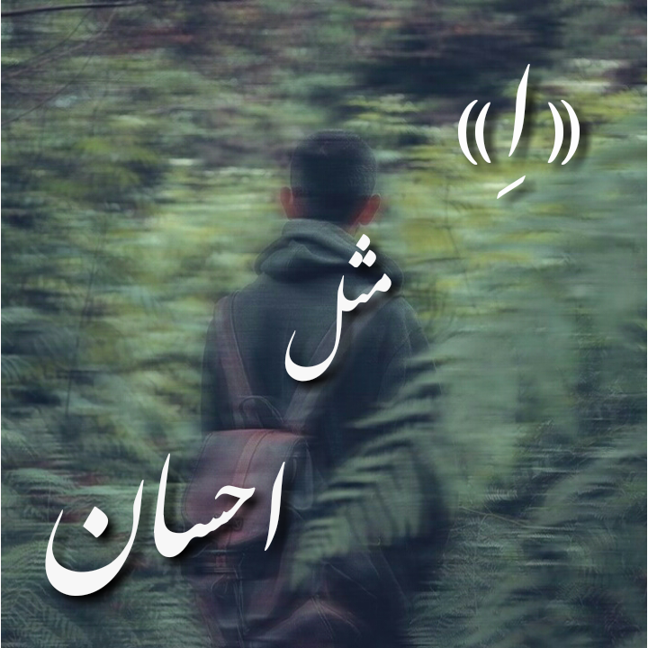 متن عاشقانه برای اسم احسان