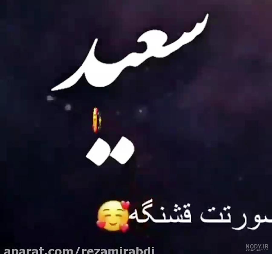 متن عاشقانه برای اسم سعید متن عاشقانه برای اسم سعید