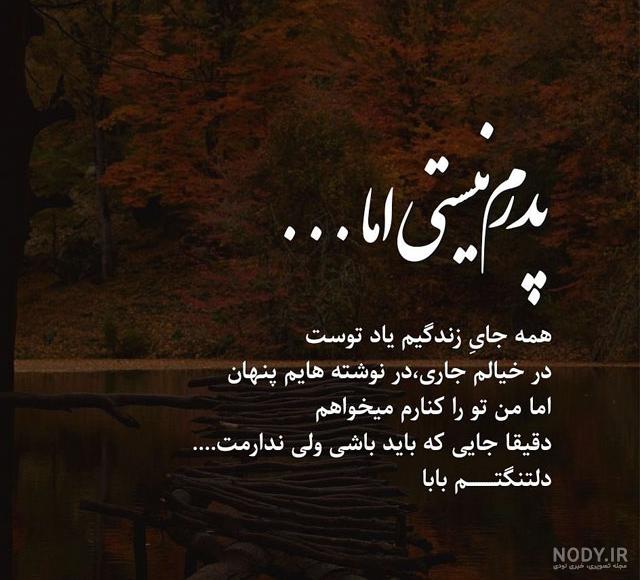 متن های کوتاه درباره پدر فوت شده