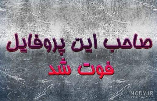 مردن عشقت مردن عشقت