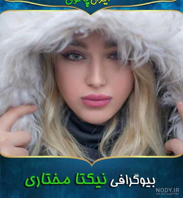 مرگ نیکتا مختاری مرگ نیکتا مختاری