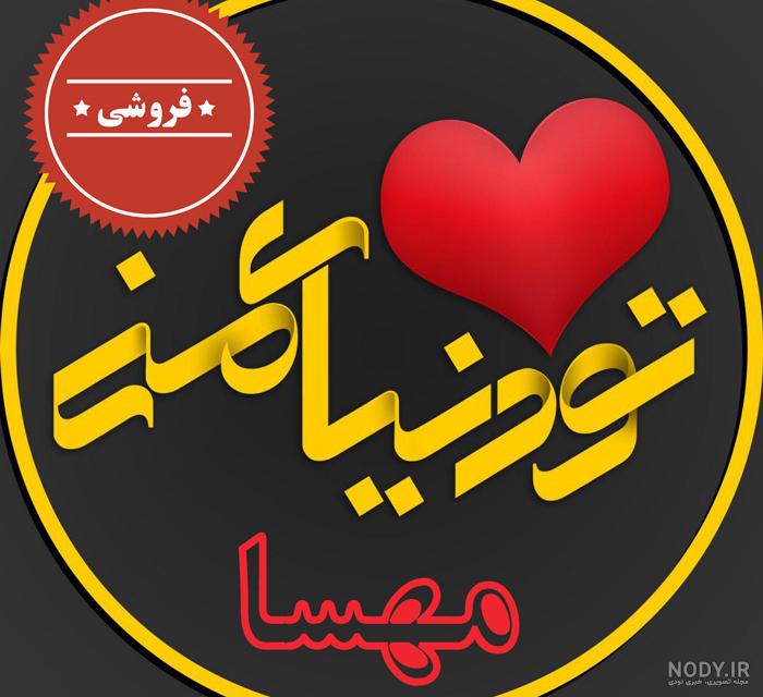 معنی اسم مهسا معنی اسم مهسا