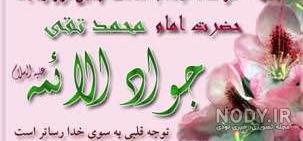 ولادت امام جواد مبارک ولادت امام جواد مبارک