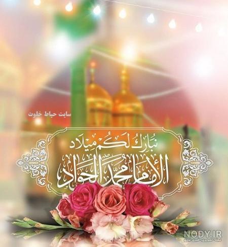 ولادت امام جواد مبارک ولادت امام جواد مبارک