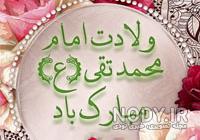 ولادت امام جواد مولودی ولادت امام جواد مولودی