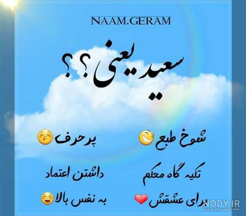 پروفایل اسم سعید به انگلیسی پروفایل اسم سعید به انگلیسی