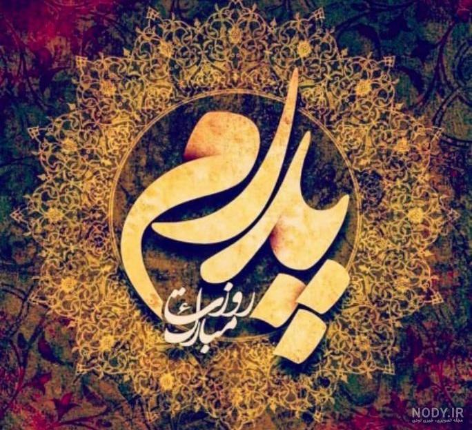 پروفایل روز پدر وهمسر پروفایل روز پدر وهمسر