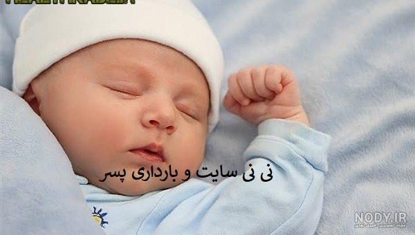 پسرم دوست دختر داره نی نی سایت