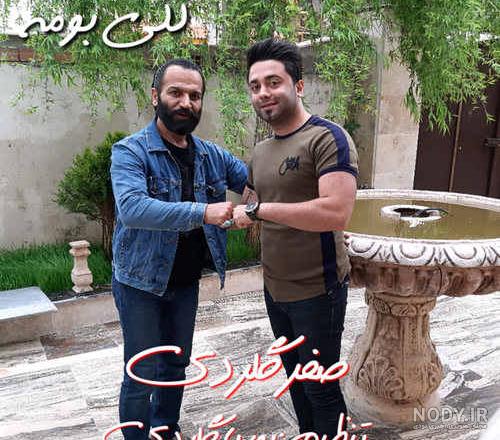 پوریا گلردی به عشق دلبر