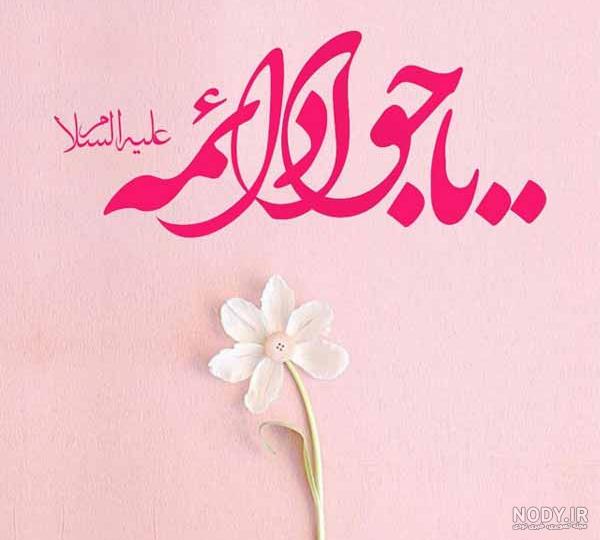 کارت پستال ولادت امام جواد علیه السلام کارت پستال ولادت امام جواد علیه السلام