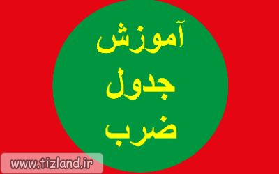 کاردستی جدول ضرب با چوب بستنی کاردستی جدول ضرب با چوب بستنی