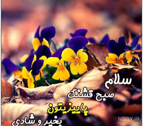 کانال تلگرام صبح بخیر مذهبی کانال تلگرام صبح بخیر مذهبی