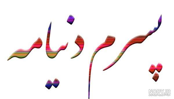 کلیپ تولد محمد کلیپ تولد محمد