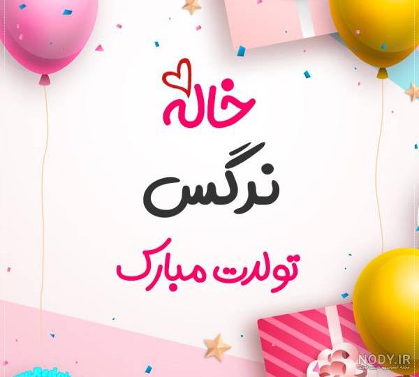 کلیپ تولد نرگس جون