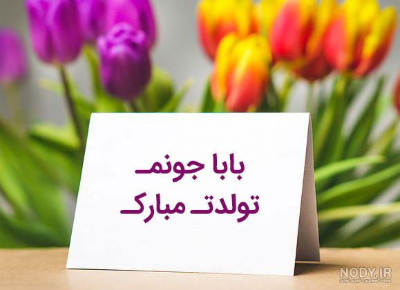 کلیپ تولد پدر خرداد ماهی کلیپ تولد پدر خرداد ماهی