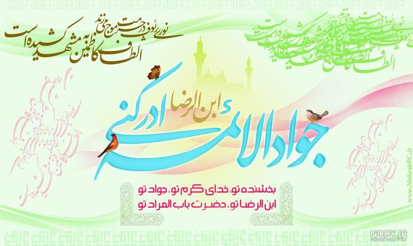کلیپ ولادت امام محمد تقی کلیپ ولادت امام محمد تقی