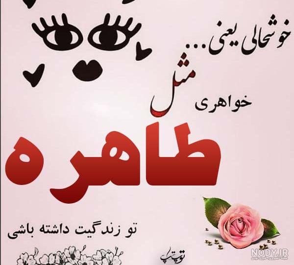 گیف اسم طاهره