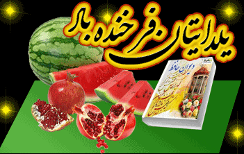 یک عکس از شب یلدا یک عکس از شب یلدا