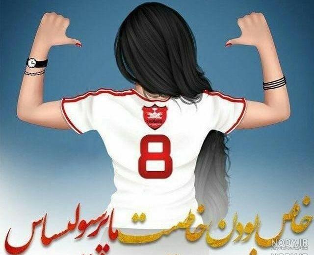 دختر پرسپولیسی کارتونی