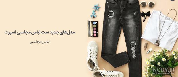 دیجی کالا لباس اسپرت دخترانه بزرگسال