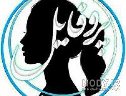 عکس دخترونه برای روبیکا عکس دخترونه برای روبیکا