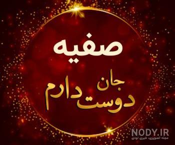 عکس عاشقانه صفیه عکس عاشقانه صفیه