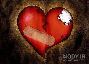 عکس قلب شکسته زیبا