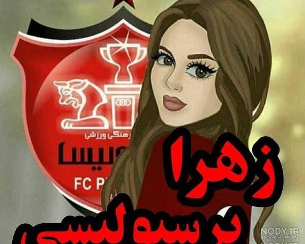 عکس های دخترونه فانتزی پرسپولیسی