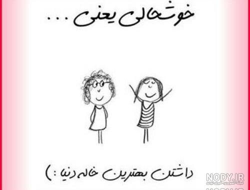 عکس پروفایل دختر خاله جون دوستت دارم