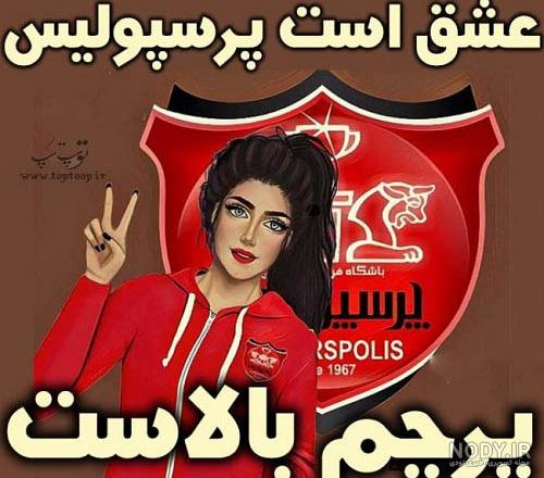 عکس پروفایل پرسپولیس پسرانه