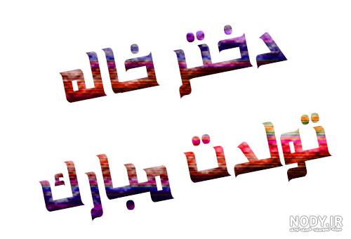 متن دختر خاله یعنی عشق