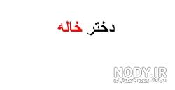 متن دختر خاله یعنی عشق