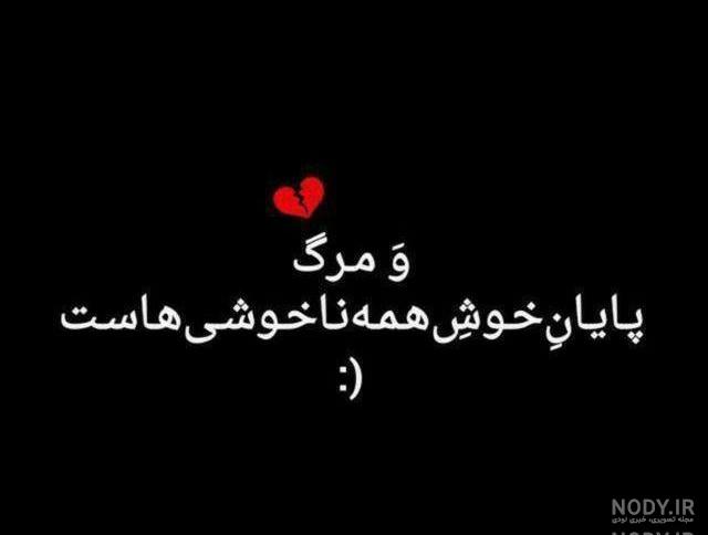 متن در مورد مرگ عزیزان متن در مورد مرگ عزیزان