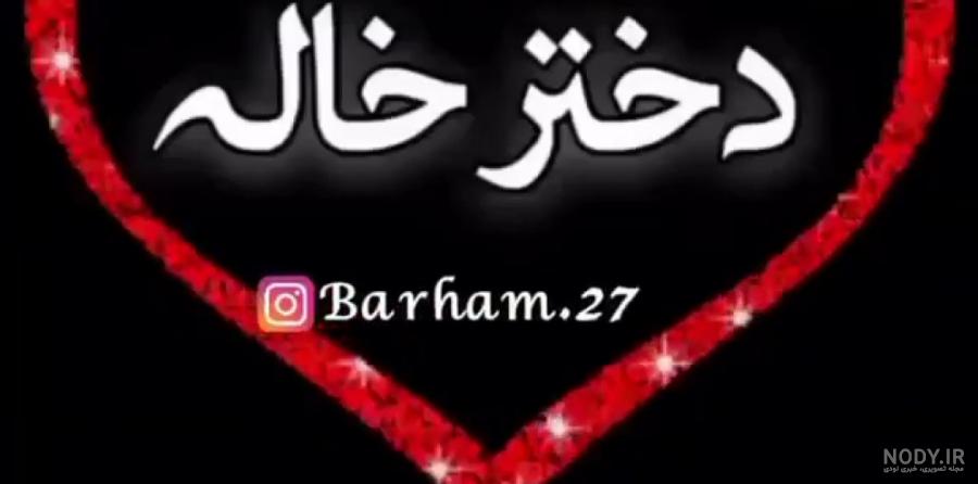 متن عاشقانه برای دختر خاله
