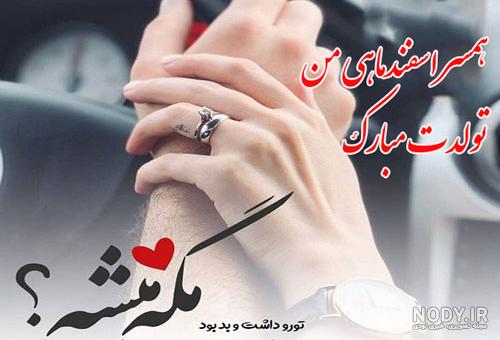 آهنگ تولد پدر اسفند ماهی