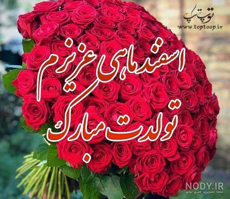 اسفند ماهی جان تولدت مبارک
