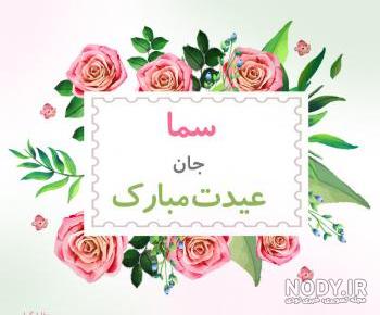 اهنگ تولدت مبارک سما جان
