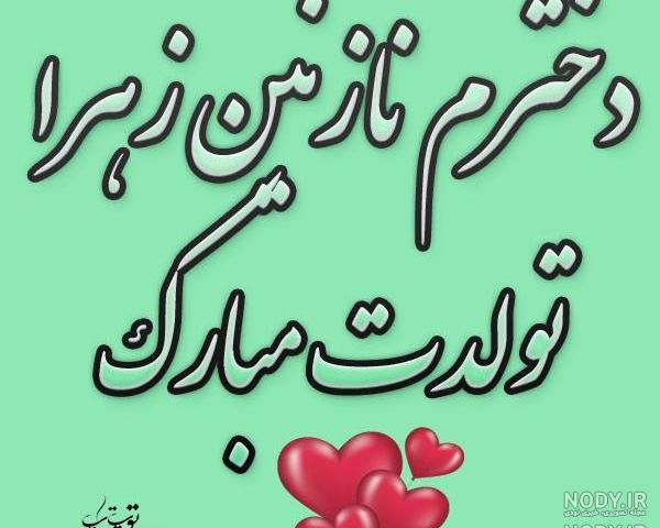 اهنگ جشن تولد نازنین