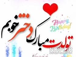 خواهرزاده عزیزم زهره جان تولدت مبارک
